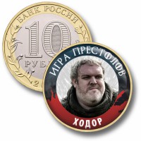 Коллекционная монета ИГРА ПРЕСТОЛОВ #014 ХОДОР