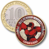 Коллекционная монета MARVEL #07 СОРВИГОЛОВА