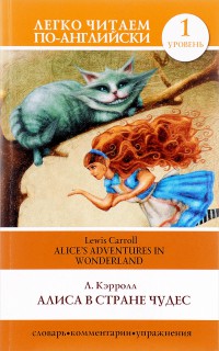 Алиса в стране чудес. Уровень 1