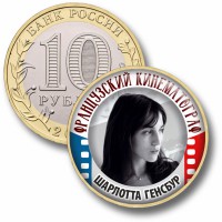 Коллекционная монета ФРАНЦУЗСКИЙ КИНЕМАТОГРАФ #44 ШАРЛОТТА ГЕНСБУР