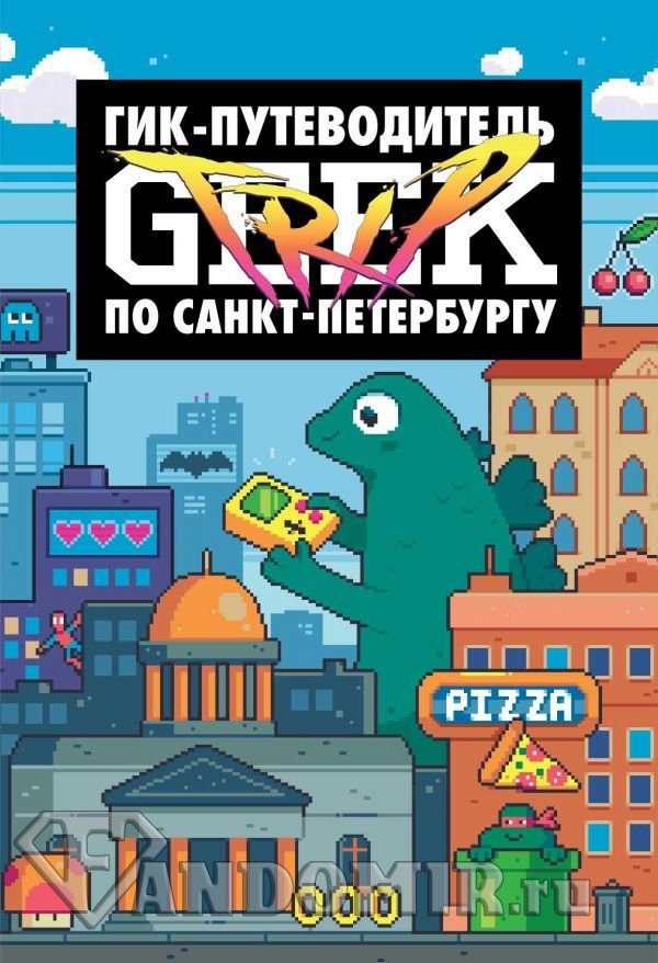 Geek Trip: Гик-путеводитель по Санкт-Петербургу