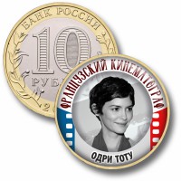 Коллекционная монета ФРАНЦУЗСКИЙ КИНЕМАТОГРАФ #45 ОДРИ ТОТУ