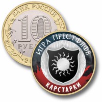 Коллекционная монета ИГРА ПРЕСТОЛОВ #033 КАРСТАРКИ