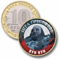 Коллекционная монета ИГРА ПРЕСТОЛОВ #037 ВУН ВУН