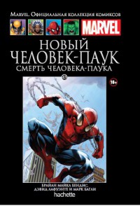 Ашет Коллекция #43 (Marvel). Смерть Человека-паука