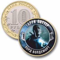 Коллекционная монета ГАРРИ ПОТТЕР #08 ЛОРД ВОЛДЕМОРТ