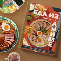 Еда из аниме. Готовь культовые блюда. От рамэна из "Наруто" до такояки из "Ван-Пис"