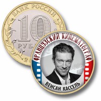 Коллекционная монета ФРАНЦУЗСКИЙ КИНЕМАТОГРАФ #49 ВЕНСАН КАССЕЛЬ