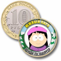 Коллекционная монета ЮЖНЫЙ ПАРК #58 ВЕНДИ ТЕСТАБУРГЕР