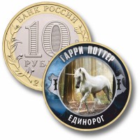 Коллекционная монета ГАРРИ ПОТТЕР #60 ЕДИНОРОГ