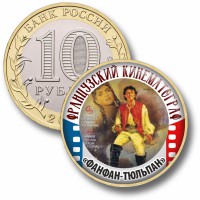 Коллекционная монета ФРАНЦУЗСКИЙ КИНЕМАТОГРАФ #50 ФАНФАН-ТЮЛЬПАН