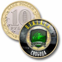 Коллекционная монета STALKER #04 СВОБОДА