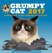 Настенный календарь Grumpy Cat 2017. Календарь от самой сердитой кошки в мире