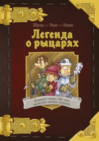 Комикс-игра Легенда о рыцарях