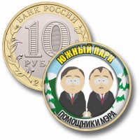 Коллекционная монета ЮЖНЫЙ ПАРК #61 ПОМОЩНИКИ МЭРА