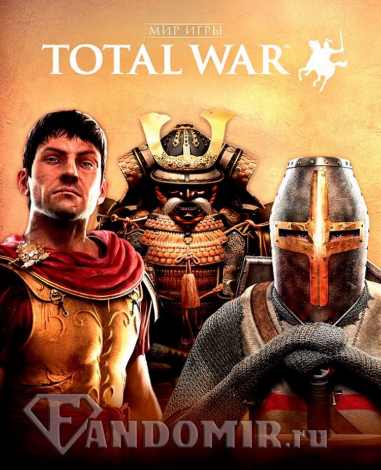 Мир игры Total War