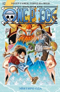 One Piece. Большой куш. Книга 12