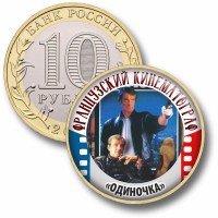 Коллекционная монета ФРАНЦУЗСКИЙ КИНЕМАТОГРАФ #53 ОДИНОЧКА