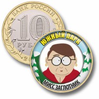 Коллекционная монета ЮЖНЫЙ ПАРК #62 МИСС ЗАГЛОТНИК