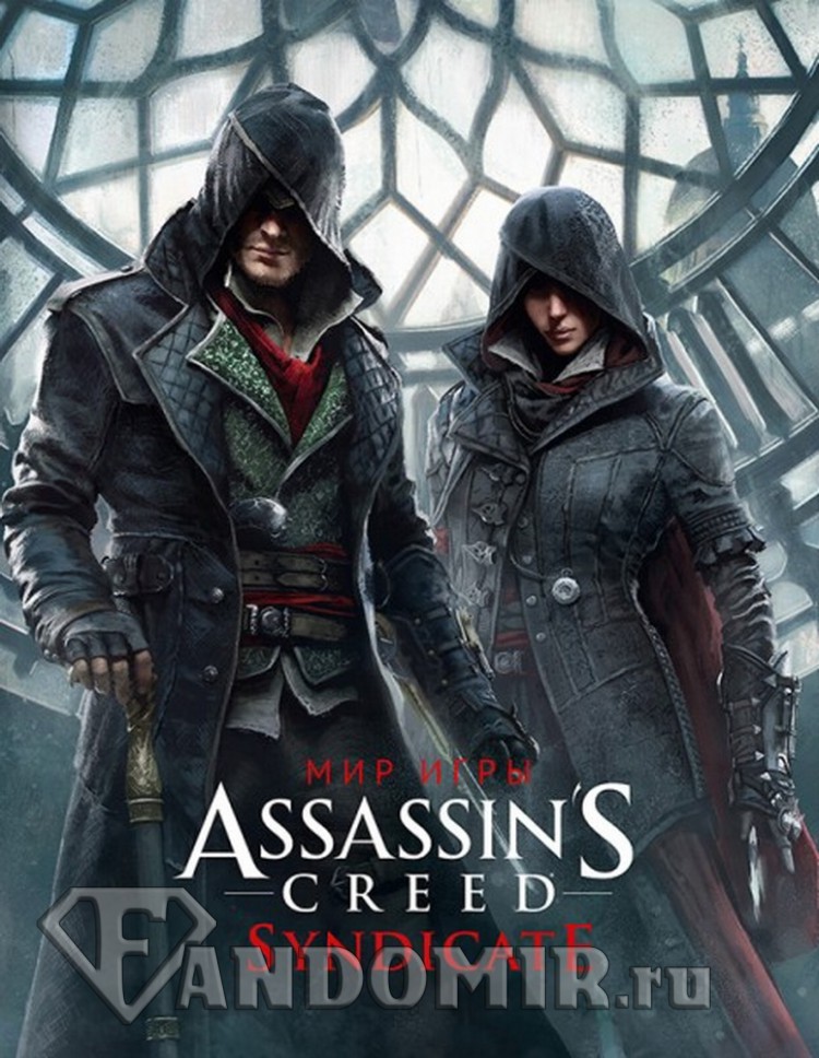 Мир игры Assassin`s Creed. Syndicate