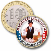 Коллекционная монета ФРАНЦУЗСКИЙ КИНЕМАТОГРАФ #54 ИГРА В ЧЕТЫРЕ РУКИ
