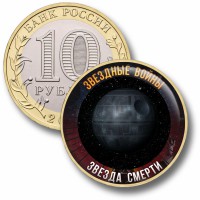 Коллекционная монета ЗВЁЗДНЫЕ ВОЙНЫ #40 ЗВЁЗДА СМЕРТИ