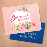 Обложка на зачетную книжку "Розовые цветы"