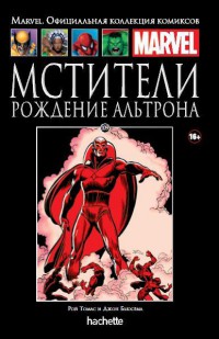 Ашет Коллекция #109 (Marvel). Мстители. Рождение Альтрона