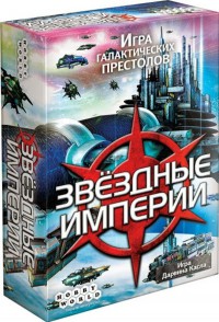 Звёздные Империи (2-е русское издание)