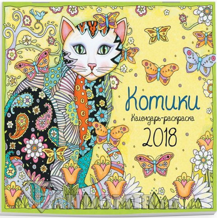 Календарь настенный на 2018 год. Календарь-раскраска Котики