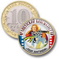 Коллекционная монета ФРАНЦУЗСКИЙ КИНЕМАТОГРАФ #55 УКОЛ ЗОНТИКОМ
