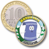 Коллекционная монета ЮЖНЫЙ ПАРК #64 ПОЛОТЕНЧИК
