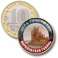 Коллекционная монета ИГРА ПРЕСТОЛОВ #100 КОРОЛЕВСКАЯ ГАВАНЬ