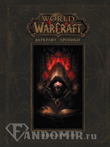 Warcraft. Хроники. Энциклопедия