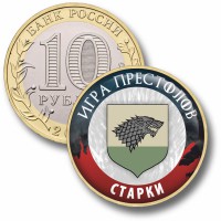 Коллекционная монета ИГРА ПРЕСТОЛОВ #002 СТАРКИ