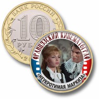Коллекционная монета ФРАНЦУЗСКИЙ КИНЕМАТОГРАФ #57 НЕУКРОТИМАЯ МАРКИЗА