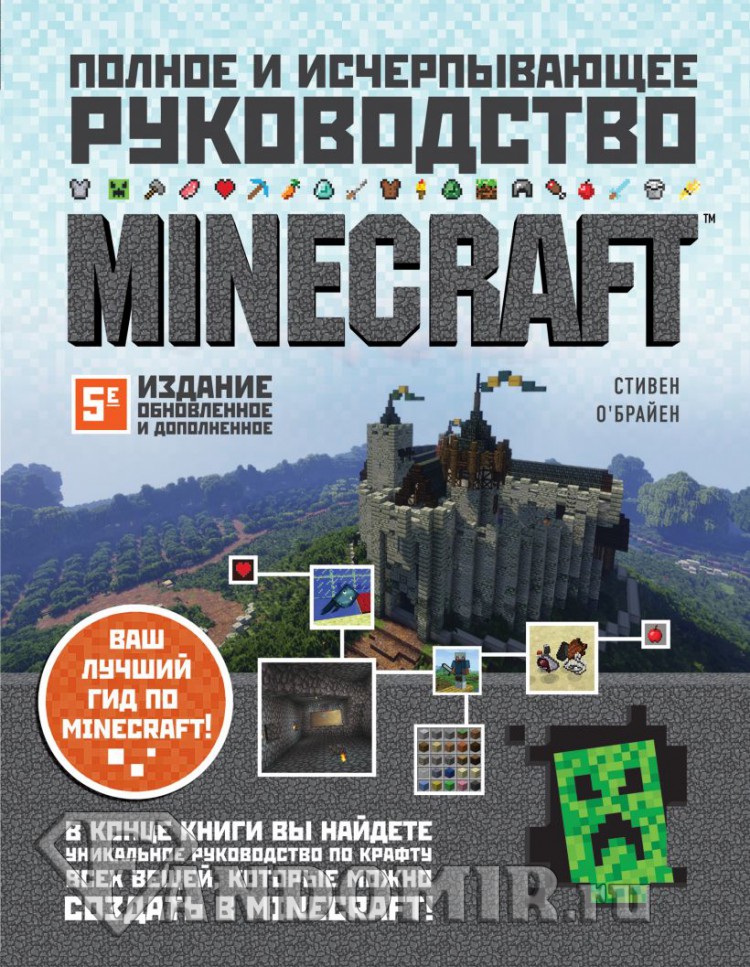 Minecraft. Полное и исчерпывающее руководство (5-е издание)