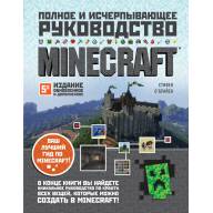 Minecraft. Полное и исчерпывающее руководство (5-е издание) - Minecraft. Полное и исчерпывающее руководство (5-е издание)