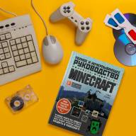 Minecraft. Полное и исчерпывающее руководство (5-е издание) - Minecraft. Полное и исчерпывающее руководство (5-е издание)