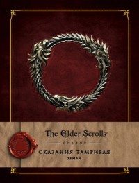The Elder Scrolls Online. Сказания Тамриэля. Земли