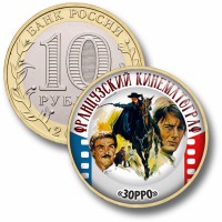 Коллекционная монета ФРАНЦУЗСКИЙ КИНЕМАТОГРАФ #58 ЗОРРО