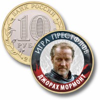 Коллекционная монета ИГРА ПРЕСТОЛОВ #135 ДЖОРАХ МОРМОНТ