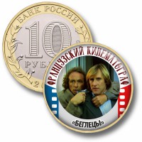 Коллекционная монета ФРАНЦУЗСКИЙ КИНЕМАТОГРАФ #59 БЕГЛЕЦЫ