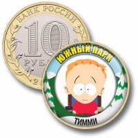 Коллекционная монета ЮЖНЫЙ ПАРК #69 ТИММИ