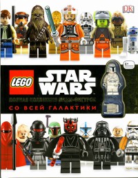 LEGO Star Wars. Полная коллекция мини-фигурок со всей галактики