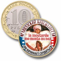 Коллекционная монета ФРАНЦУЗСКИЙ КИНЕМАТОГРАФ #62 ОН НАЧИНАЕТ СЕРДИТЬСЯ
