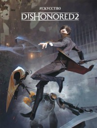 Искусство Dishonored 2