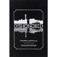 Dishonored. Архивы Дануолла