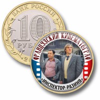 Коллекционная монета ФРАНЦУЗСКИЙ КИНЕМАТОГРАФ #63 ИНСПЕКТОР-РАЗИНЯ