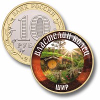 Коллекционная монета ВЛАСТЕЛИН КОЛЕЦ #09 ШИР